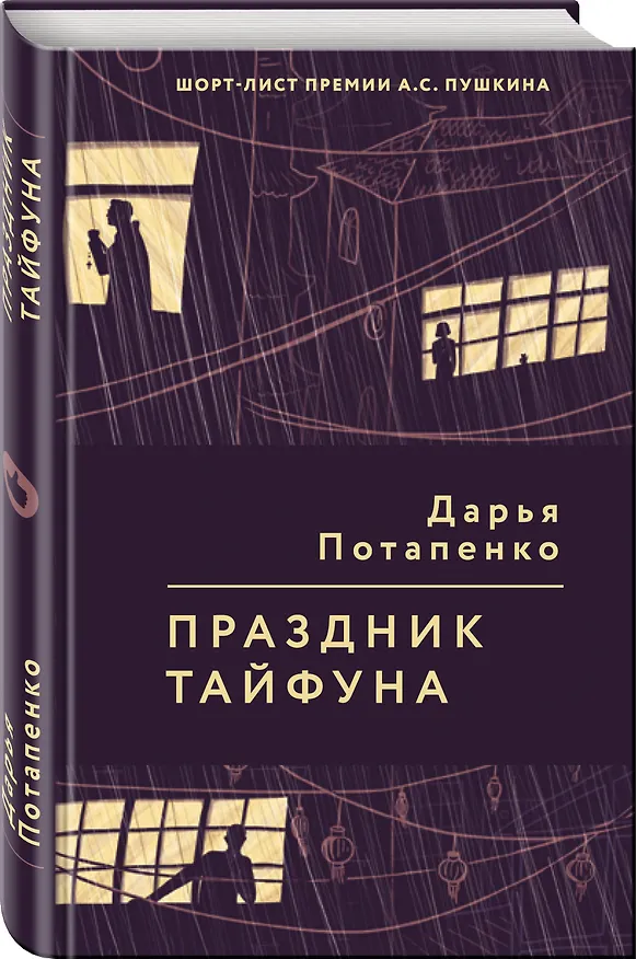 Книга Праздник тайфуна (Дарья Потапенко) — 4
