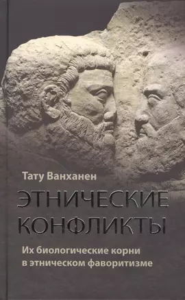 Этнические конфликты : их биологические корни в этническом фаворитизме — 2445859 — 1