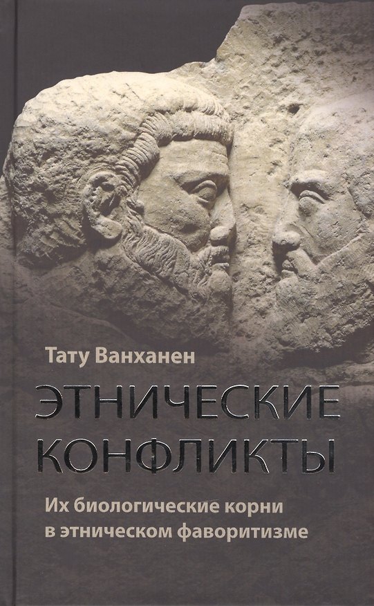 Книга Этнические конфликты : их биологические корни в этническом фаворитизме (Тату Ванханен) — 1