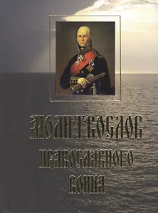 Молитвослов православного воина.