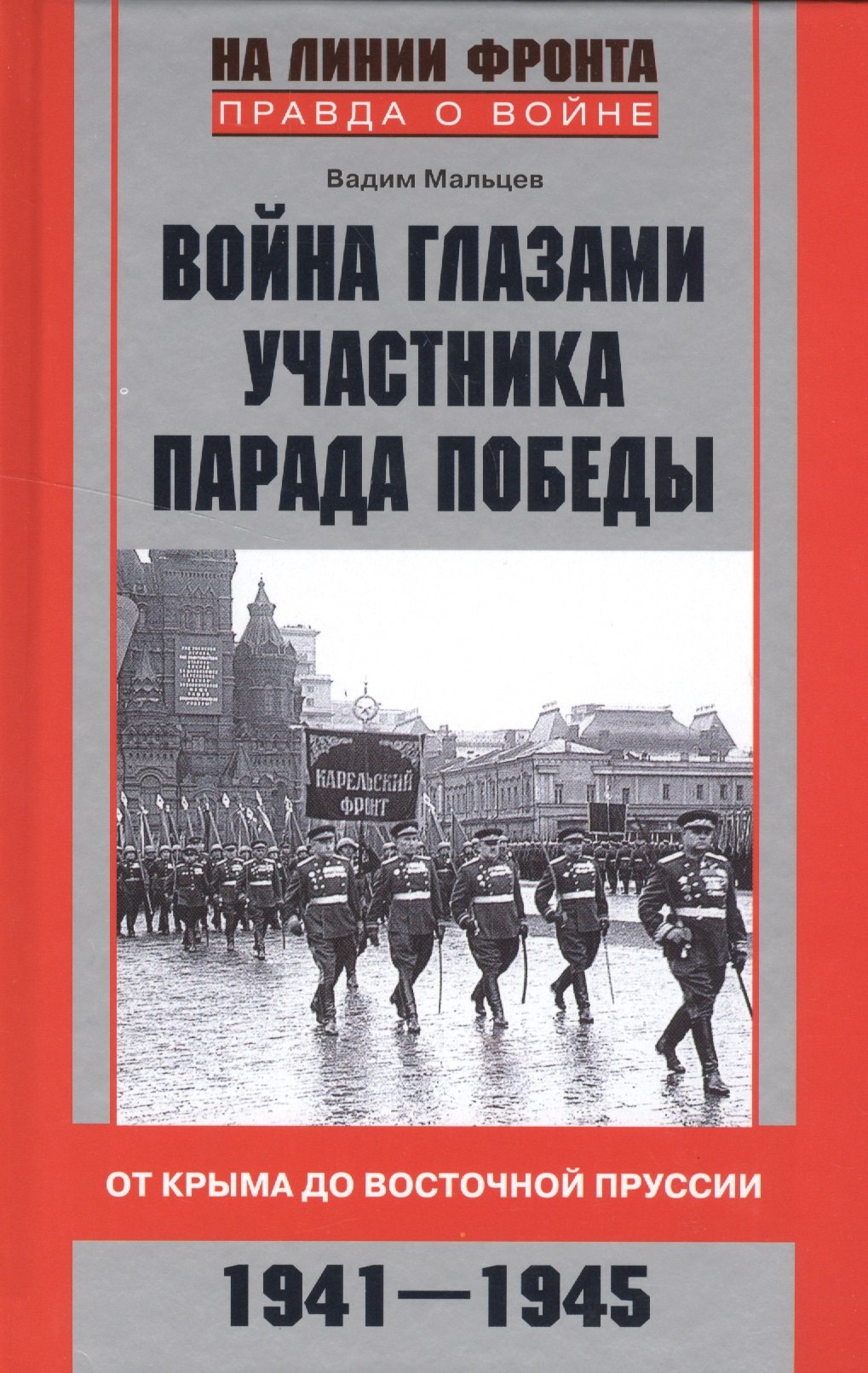 

Война глазами участника парада Победы