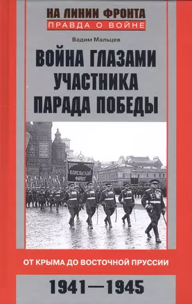 Война глазами участника парада Победы — 2509530 — 1