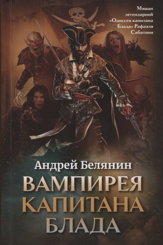 

Вампирея капитана Блада