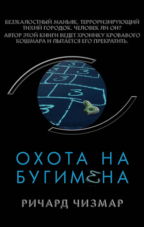 Книга Охота на Бугимена (Ричард Чизмар) — 1