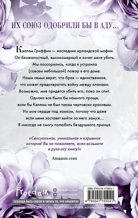 Книга Бездушный принц (#1) (Софи Ларк) — 2