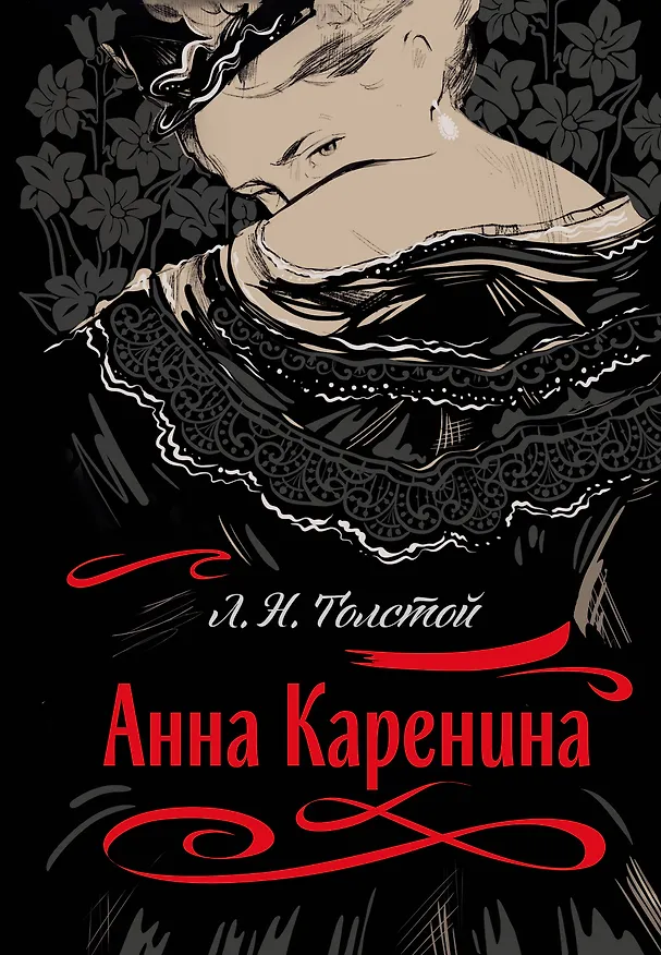 Книга Анна Каренина (Лев Толстой) — 1