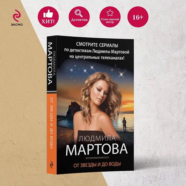Книга От звезды и до воды (Людмила Мартова) — 5
