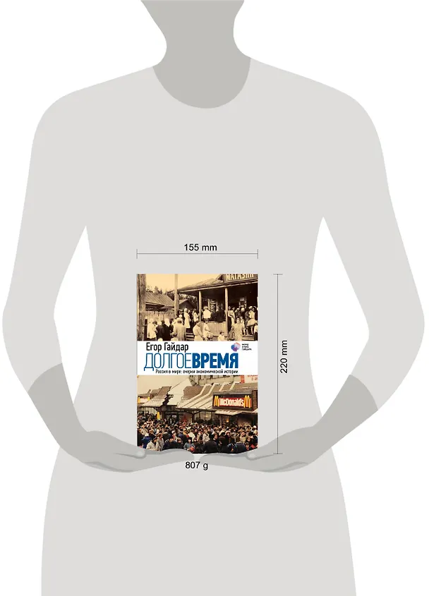 Книга Долгое время. Россия в мире: очерки экономической истории (Егор Гайдар) — 4