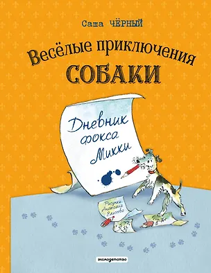 Книга Веселые приключения собаки. Дневник фокса Микки (ил. А. Елисеева) (Саша Чёрный)
