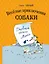 Веселые приключения собаки. Дневник фокса Микки (ил. А. Елисеева) — 3135533 — 1