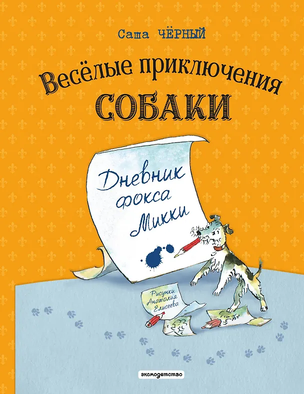 Книга Веселые приключения собаки. Дневник фокса Микки (ил. А. Елисеева) (Саша Чёрный) — 1