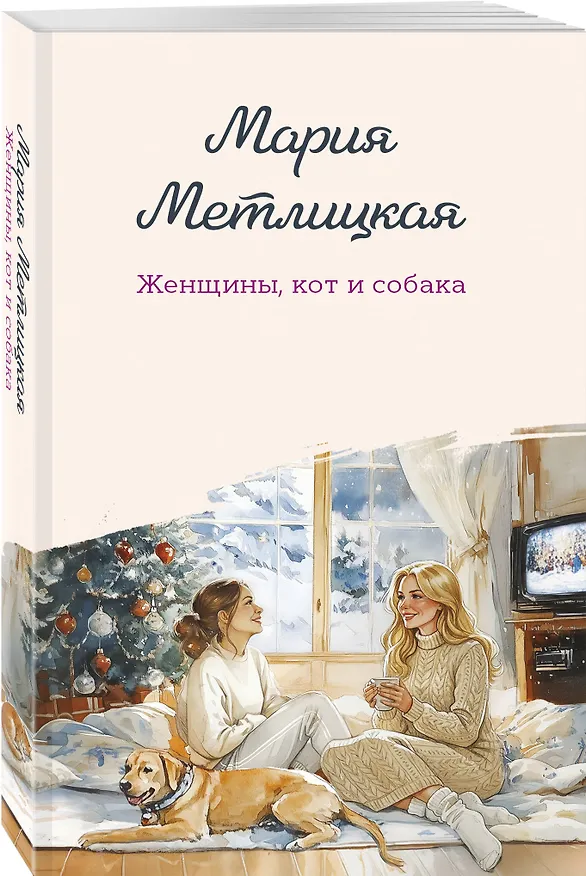 Книга Женщины, кот и собака (Мария Метлицкая) — 4