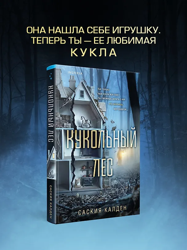 Книга Кукольный лес (Саския Калден) — 4