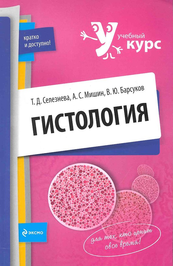Книга Гистология: учеб. пособие () — 1