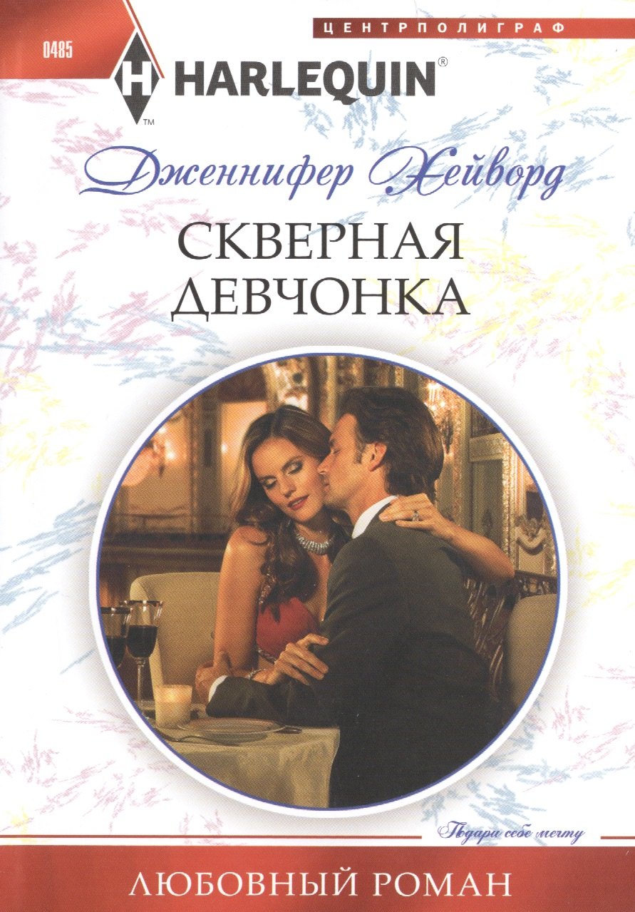 

Скверная девчонка