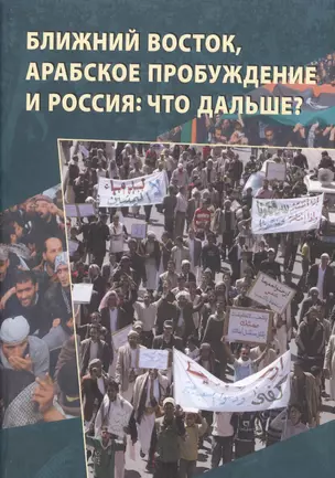 Ближний Восток, Арабское пробуждение и Россия: что дальше? — 2525858 — 1