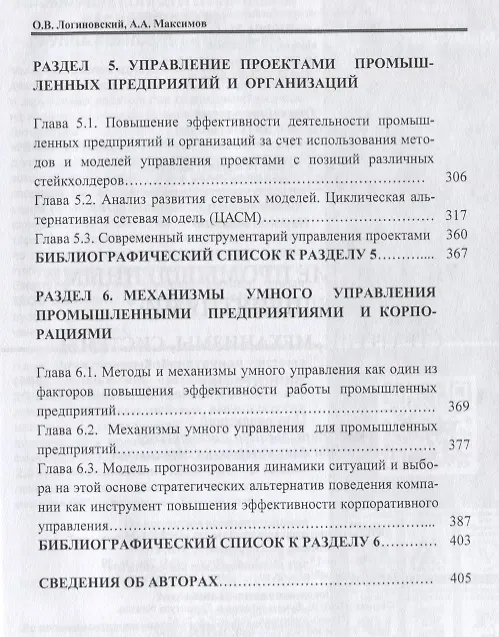 Книга Управление промышленными предприятиями: стратегии, механизмы, системы (О. Логиновский) — 4