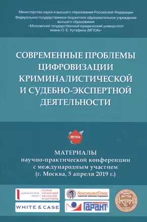 Современные проблемы цифровизации криминалистической и судебно-экспертной деятельности. Материалы научно-практической конференции с международным участием (г. Москва, 5 апреля 2019 г.) — 2761349 — 1