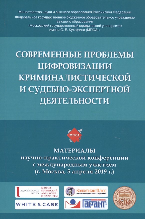 Книга Современные проблемы цифровизации криминалистической и судебно-экспертной деятельности. Материалы научно-практической конференции с международным участием (г. Москва, 5 апреля 2019 г.) (Елена Россинская) — 1