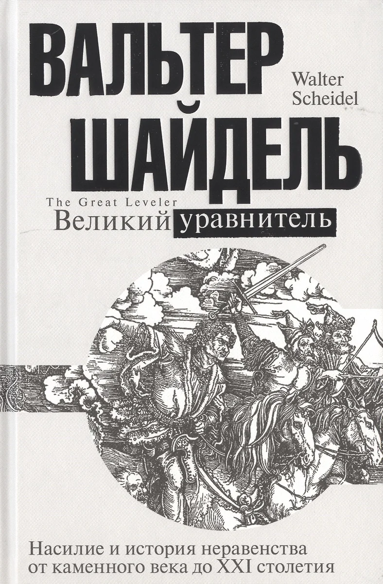 Великий уравнитель. Насилие и история неравенства от каменного века до XXI  столетия (Вальтер Шайдель) - купить книгу с доставкой в интернет-магазине  «Читай-город». ISBN: 978-5-17-113429-7