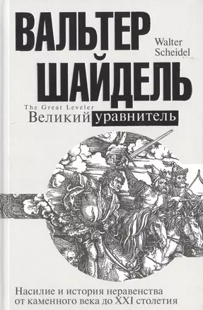 Великий уравнитель — 2776883 — 1