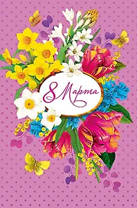 Открытка двойная 8 Марта код Н 0820.336