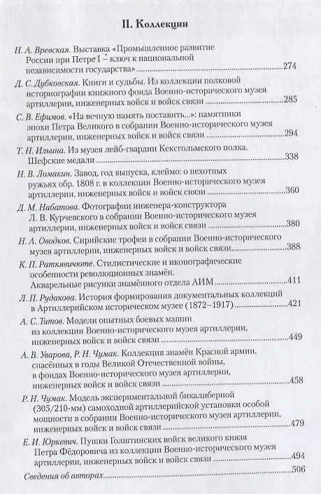 Книга Сборник исследований и материалов Военно-исторического музея артиллерии, инженерных войск и войск связи. Выпуск XII (Ян Ахундов) — 3