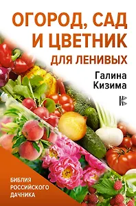 Огород, сад и цветник для ленивых