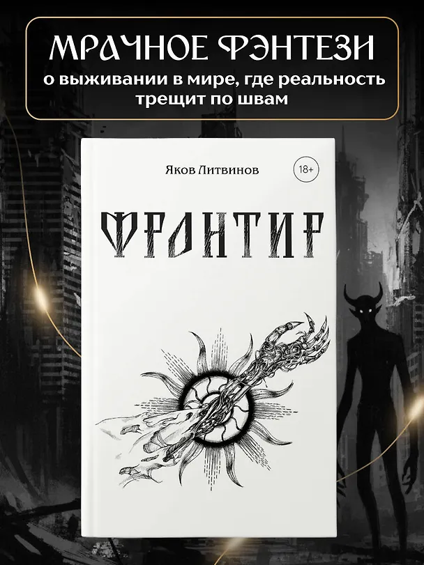 Книга Фронтир (Яков Литвинов) — 5