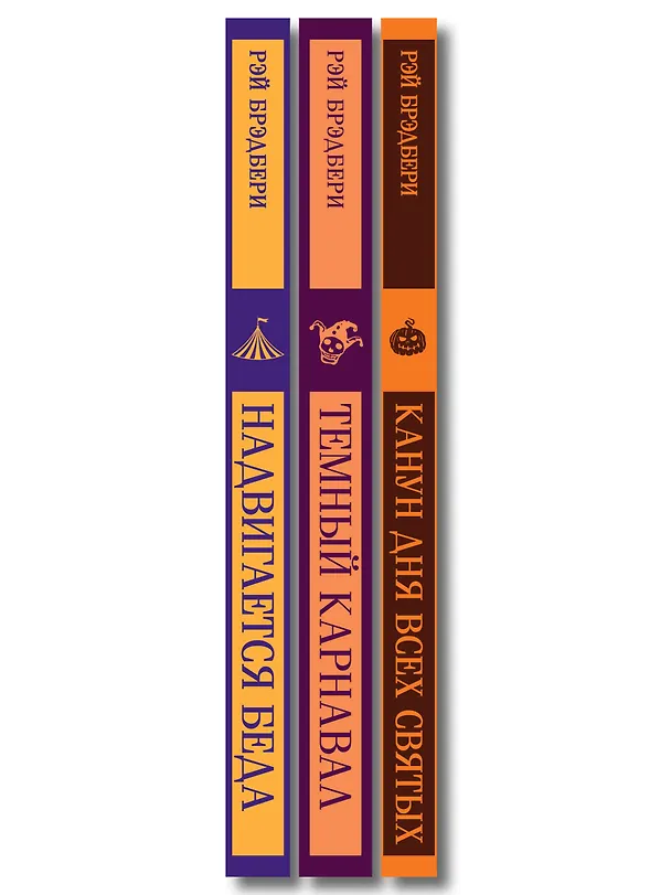 Книга Набор мрачные сказки Брэдбери (из 3-х книг: Темный карнавал, Канун дня всех святых, Надвигается беда) () — 3