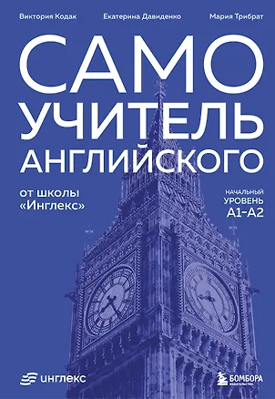 Книга Самоучитель английского от школы "Инглекс". Начальный уровень А1-А2 (Виктория Кодак, Екатерина Давиденко)