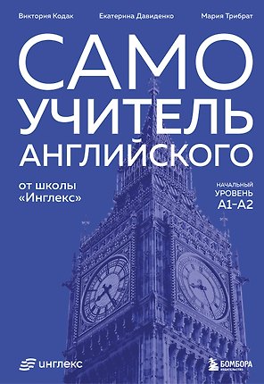 Самоучитель английского от школы "Инглекс". Начальный уровень А1-А2