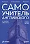 Самоучитель английского от школы "Инглекс". Начальный уровень А1-А2 — 3143764 — 1
