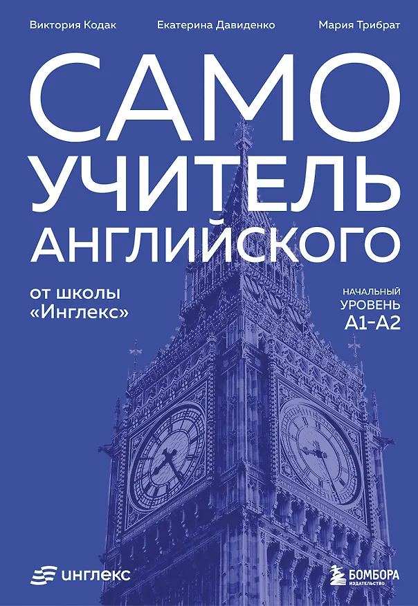 Книга Самоучитель английского от школы "Инглекс". Начальный уровень А1-А2 (Виктория Кодак, Екатерина Давиденко) — 1