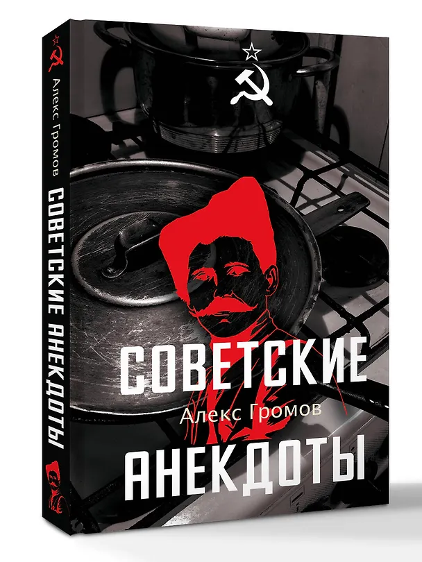 Книга Советские анекдоты (Алекс Громов) — 5
