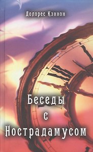 Беседы с Нострадамусом. Том первый