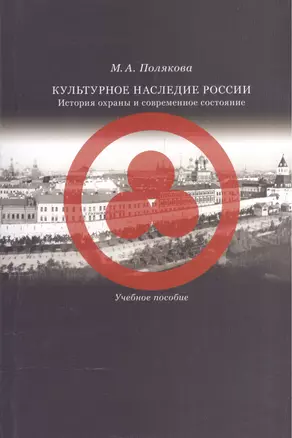 Культурное наследие России. История охраны и современное состояние. Учебное пособие — 2544734 — 1