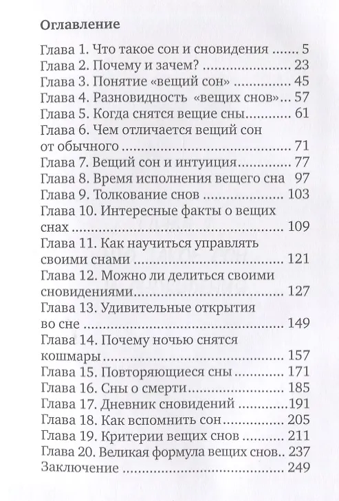 Книга Сновидения. Магический ключ к себе и своей судьбе. (Рамиль Мавлютов) — 2