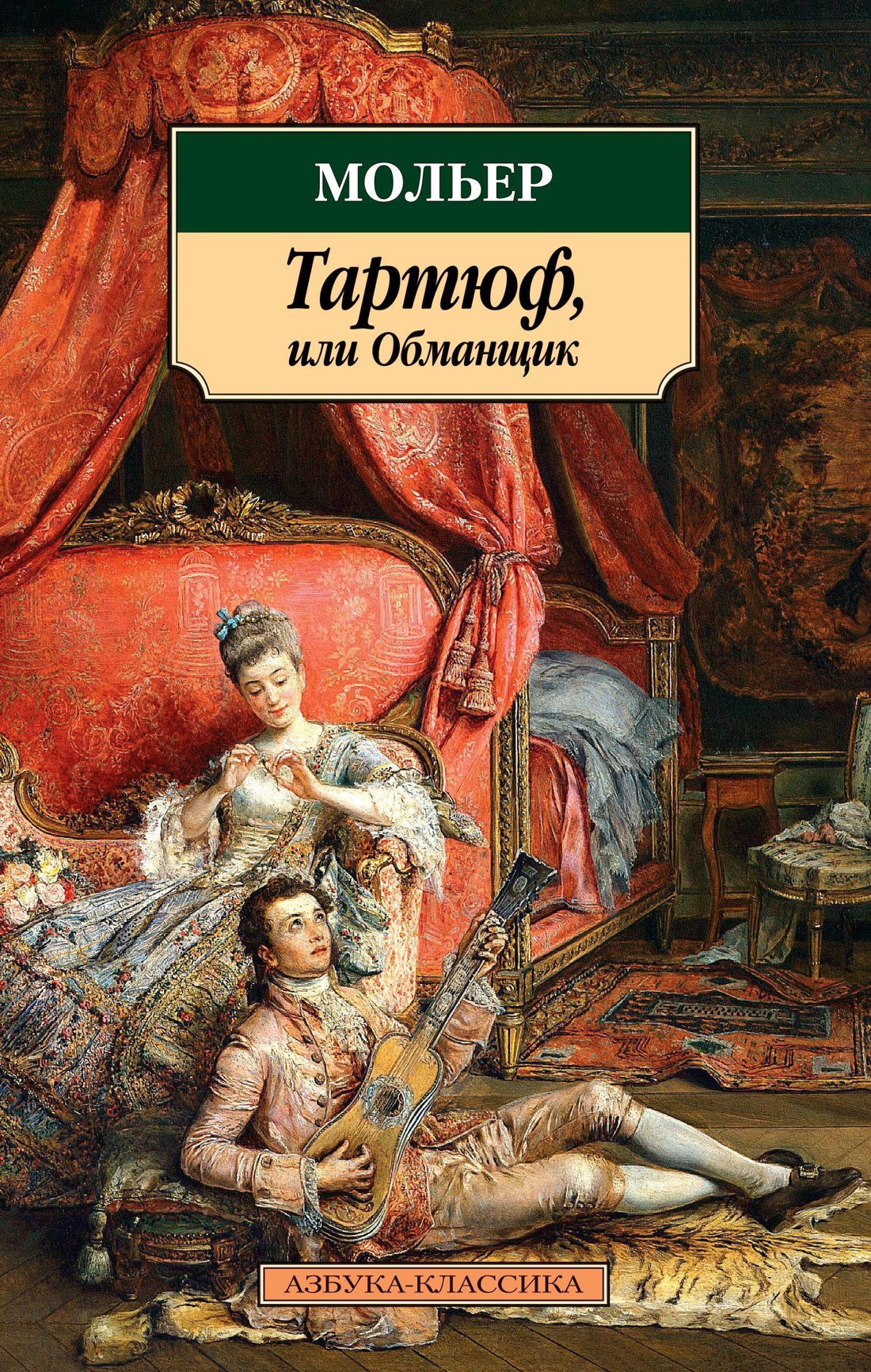 

Тартюф, или Обманщик