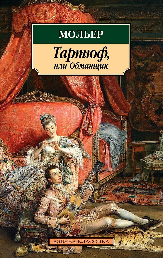 Книга Тартюф, или Обманщик (Жан-Батист Мольер) — 1