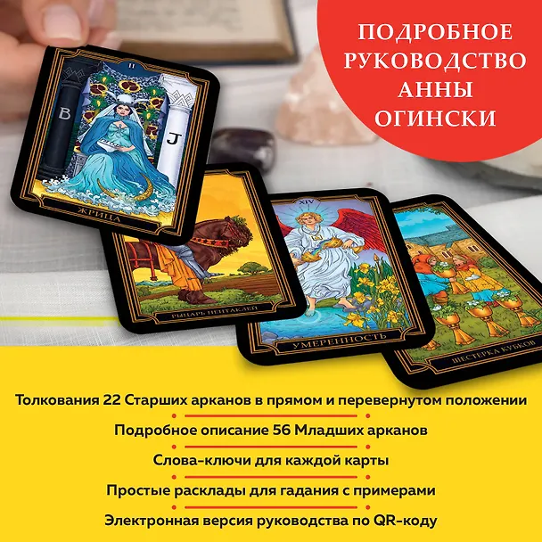 Книга Новое Таро Уэйта. Классика Таро в новом прочтении (Подарочное оформление, 78 карт и руководство) (Анна Огински) — 9