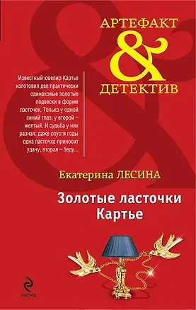 Книга Золотые ласточки Картье: роман (Екатерина Лесина)