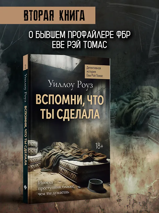 Книга Вспомни, что ты сделала: детективная история Евы Рэй Томас. Книга 2 (Уиллоу Роуз) — 3