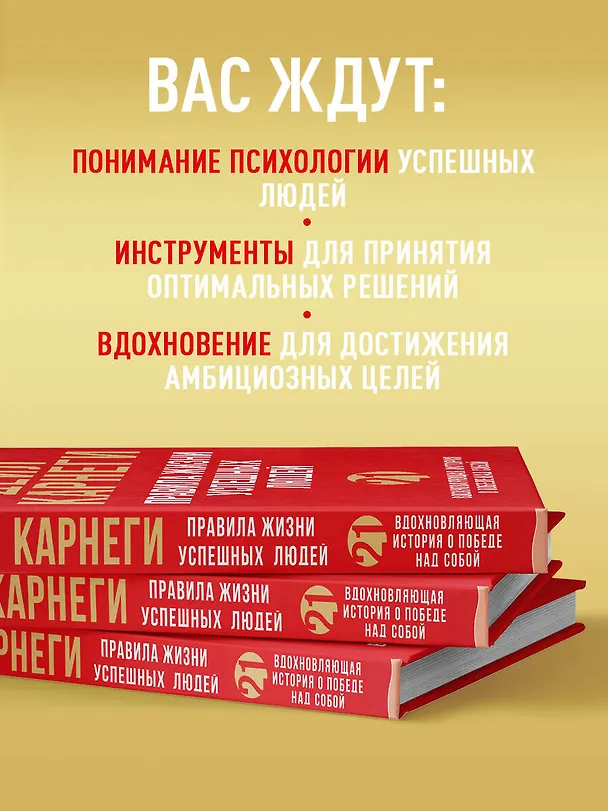 Книга Правила жизни успешных людей. 21 вдохновляющая история о победе над собой (красная обложка) (Дейл Карнеги) — 7