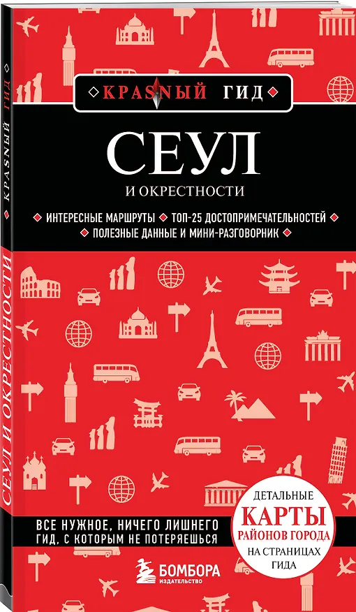 Книга Сеул и окрестности (Сандра Let's Try Korea) — 5