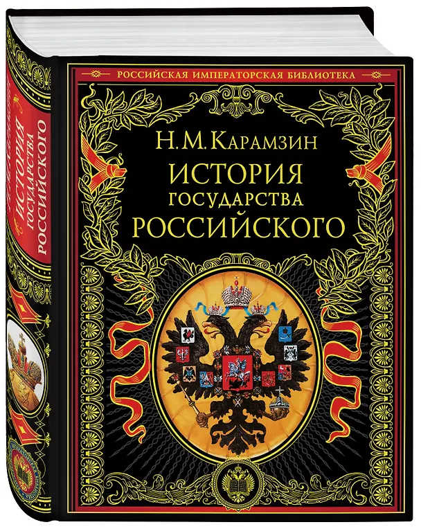 Книга История государства Российского (4196). Карамзин Н. (Эксмо) (Николай Карамзин) — 4
