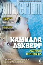 Книга Ледяная принцесса (Камилла Лэкберг)