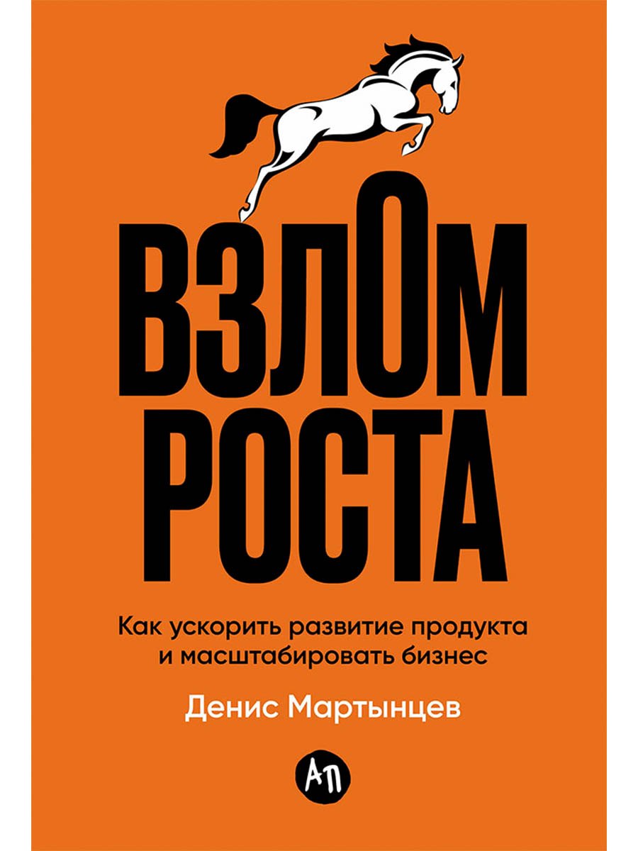 

Взлом роста: Как ускорить развитие продукта и масштабировать бизнес