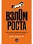 Взлом роста: Как ускорить развитие продукта и масштабировать бизнес — 2854552 — 1