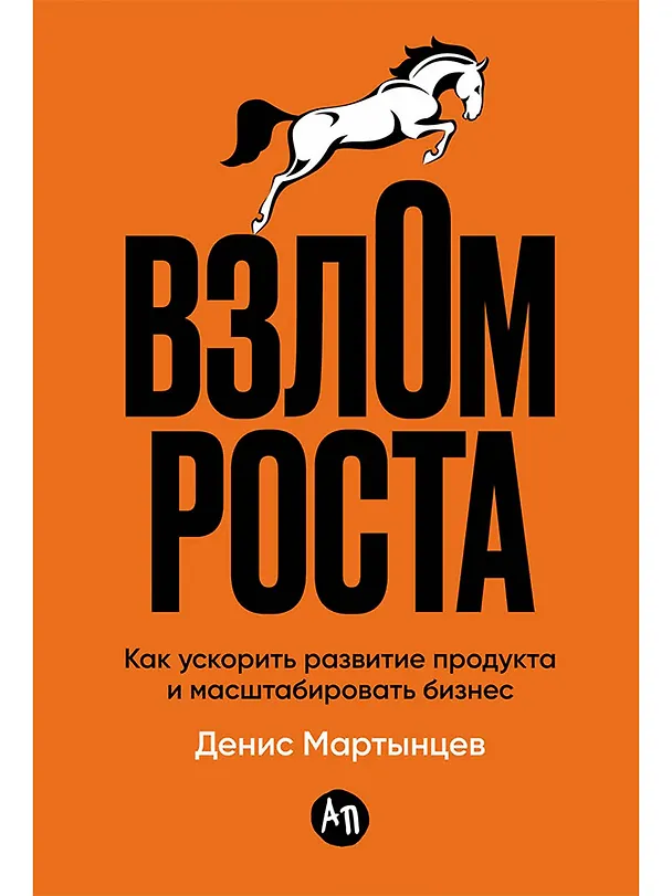 Книга Взлом роста: Как ускорить развитие продукта и масштабировать бизнес (Денис Мартынцев) — 1
